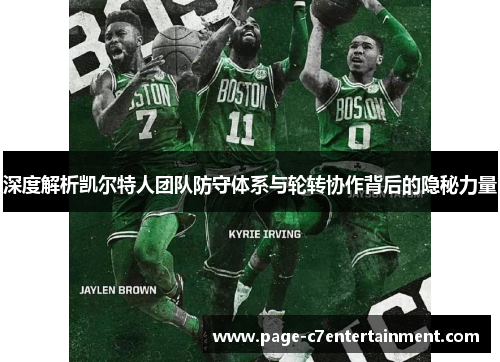 深度解析凯尔特人团队防守体系与轮转协作背后的隐秘力量 深度解析凯尔特人团队防守体系与轮转协作背后的隐秘力量