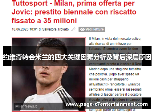 约维奇转会米兰的四大关键因素分析及背后深层原因 约维奇转会米兰的四大关键因素分析及背后深层原因