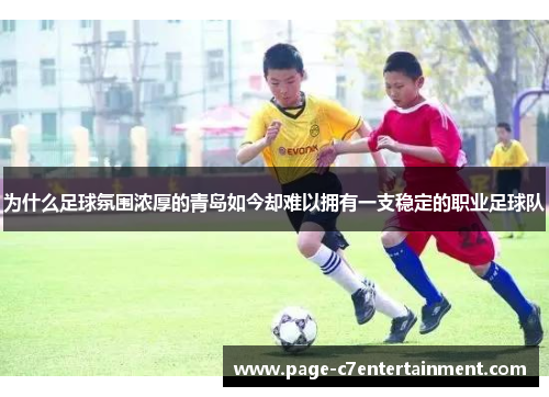 为什么足球氛围浓厚的青岛如今却难以拥有一支稳定的职业足球队 为什么足球氛围浓厚的青岛如今却难以拥有一支稳定的职业足球队