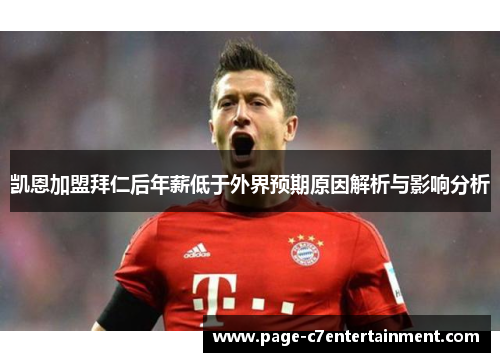 凯恩加盟拜仁后年薪低于外界预期原因解析与影响分析 凯恩加盟拜仁后年薪低于外界预期原因解析与影响分析