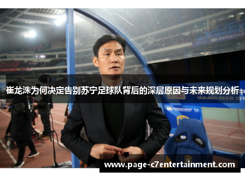 崔龙洙为何决定告别苏宁足球队背后的深层原因与未来规划分析 崔龙洙为何决定告别苏宁足球队背后的深层原因与未来规划分析