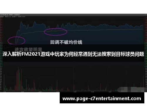 深入解析FM2021游戏中玩家为何经常遇到无法搜索到目标球员问题 深入解析FM2021游戏中玩家为何经常遇到无法搜索到目标球员问题