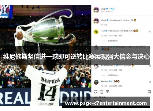 维尼修斯坚信进一球即可逆转比赛展现强大信念与决心 维尼修斯坚信进一球即可逆转比赛展现强大信念与决心