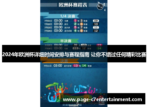 2024年欧洲杯详细时间安排与赛程指南 让你不错过任何精彩比赛