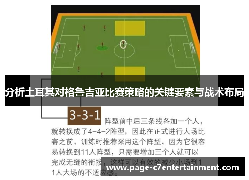 分析土耳其对格鲁吉亚比赛策略的关键要素与战术布局