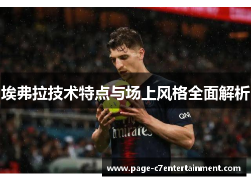 埃弗拉技术特点与场上风格全面解析 埃弗拉技术特点与场上风格全面解析