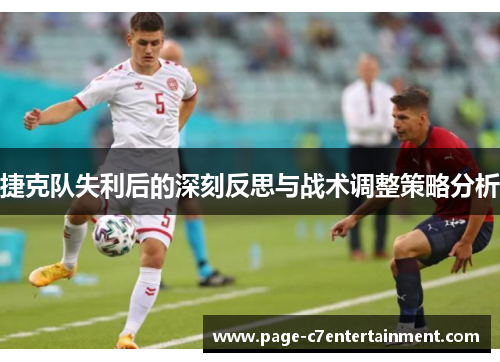 捷克队失利后的深刻反思与战术调整策略分析 捷克队失利后的深刻反思与战术调整策略分析