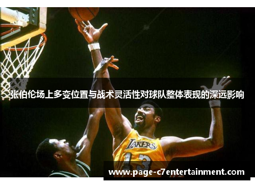 张伯伦场上多变位置与战术灵活性对球队整体表现的深远影响 张伯伦场上多变位置与战术灵活性对球队整体表现的深远影响