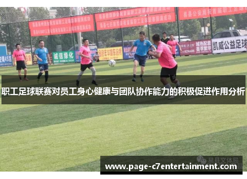职工足球联赛对员工身心健康与团队协作能力的积极促进作用分析 职工足球联赛对员工身心健康与团队协作能力的积极促进作用分析