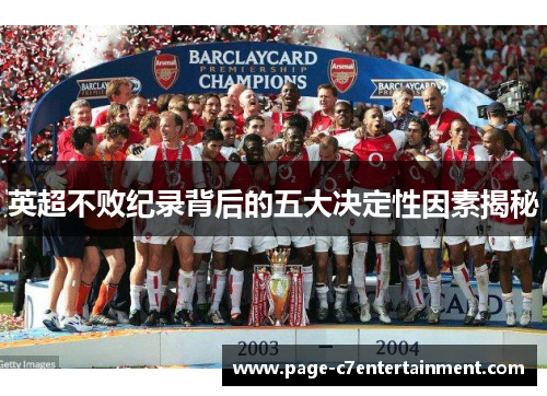 英超不败纪录背后的五大决定性因素揭秘 英超不败纪录背后的五大决定性因素揭秘