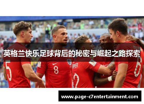 英格兰快乐足球背后的秘密与崛起之路探索 英格兰快乐足球背后的秘密与崛起之路探索