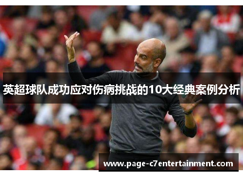 英超球队成功应对伤病挑战的10大经典案例分析