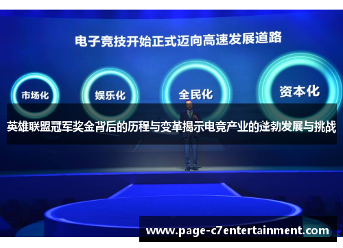 英雄联盟冠军奖金背后的历程与变革揭示电竞产业的蓬勃发展与挑战 英雄联盟冠军奖金背后的历程与变革揭示电竞产业的蓬勃发展与挑战