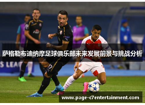 萨格勒布迪纳摩足球俱乐部未来发展前景与挑战分析 萨格勒布迪纳摩足球俱乐部未来发展前景与挑战分析