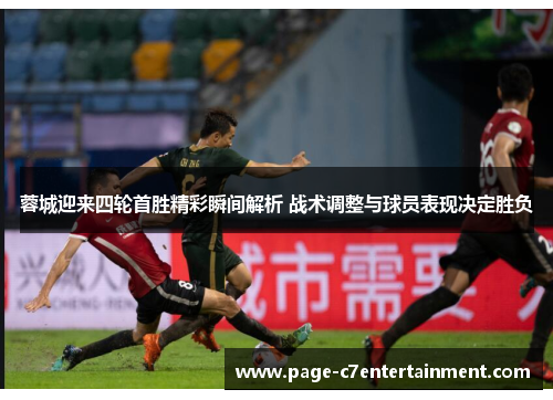 蓉城迎来四轮首胜精彩瞬间解析 战术调整与球员表现决定胜负 蓉城迎来四轮首胜精彩瞬间解析 战术调整与球员表现决定胜负