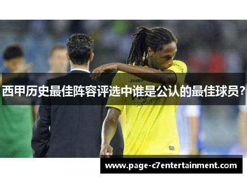 西甲历史最佳阵容评选中谁是公认的最佳球员? 西甲历史最佳阵容评选中谁是公认的最佳球员?