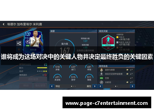 谁将成为这场对决中的关键人物并决定最终胜负的关键因素 谁将成为这场对决中的关键人物并决定最终胜负的关键因素