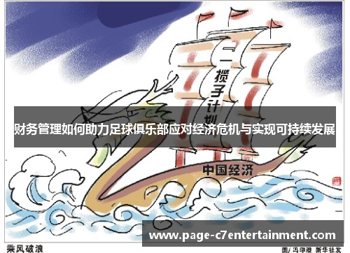 财务管理如何助力足球俱乐部应对经济危机与实现可持续发展 财务管理如何助力足球俱乐部应对经济危机与实现可持续发展