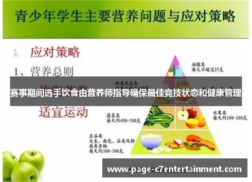 赛事期间选手饮食由营养师指导确保最佳竞技状态和健康管理 赛事期间选手饮食由营养师指导确保最佳竞技状态和健康管理