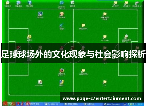 足球球场外的文化现象与社会影响探析 足球球场外的文化现象与社会影响探析