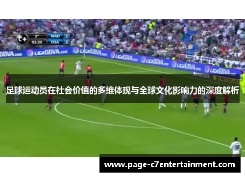 足球运动员在社会价值的多维体现与全球文化影响力的深度解析 足球运动员在社会价值的多维体现与全球文化影响力的深度解析