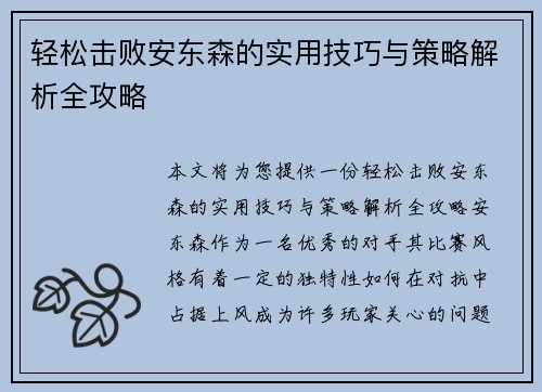 轻松击败安东森的实用技巧与策略解析全攻略 轻松击败安东森的实用技巧与策略解析全攻略