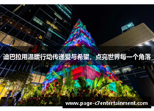 迪巴拉用温暖行动传递爱与希望,点亮世界每一个角落 迪巴拉用温暖行动传递爱与希望,点亮世界每一个角落