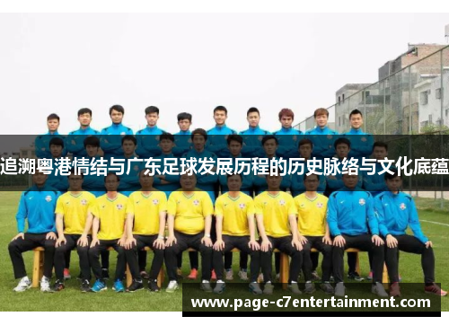 追溯粤港情结与广东足球发展历程的历史脉络与文化底蕴 追溯粤港情结与广东足球发展历程的历史脉络与文化底蕴
