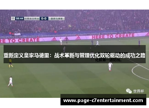 重新定义皇家马德里:战术革新与管理优化双轮驱动的成功之路 重新定义皇家马德里:战术革新与管理优化双轮驱动的成功之路