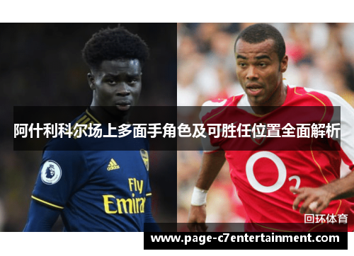 阿什利科尔场上多面手角色及可胜任位置全面解析 阿什利科尔场上多面手角色及可胜任位置全面解析