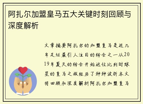 阿扎尔加盟皇马五大关键时刻回顾与深度解析 阿扎尔加盟皇马五大关键时刻回顾与深度解析