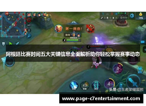 阿根廷比赛时间五大关键信息全面解析助你轻松掌握赛事动态 阿根廷比赛时间五大关键信息全面解析助你轻松掌握赛事动态