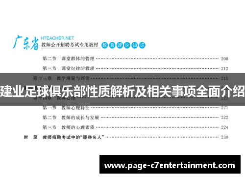 建业足球俱乐部性质解析及相关事项全面介绍 建业足球俱乐部性质解析及相关事项全面介绍