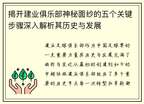 揭开建业俱乐部神秘面纱的五个关键步骤深入解析其历史与发展 揭开建业俱乐部神秘面纱的五个关键步骤深入解析其历史与发展