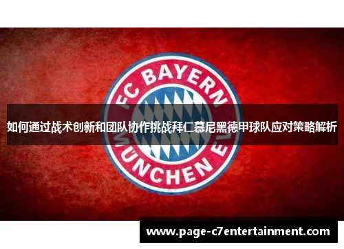 如何通过战术创新和团队协作挑战拜仁慕尼黑德甲球队应对策略解析 如何通过战术创新和团队协作挑战拜仁慕尼黑德甲球队应对策略解析