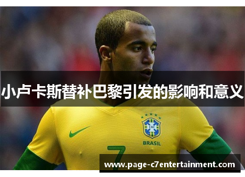 小卢卡斯替补巴黎引发的影响和意义 小卢卡斯替补巴黎引发的影响和意义
