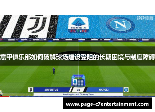 意甲俱乐部如何破解球场建设受阻的长期困境与制度障碍 意甲俱乐部如何破解球场建设受阻的长期困境与制度障碍