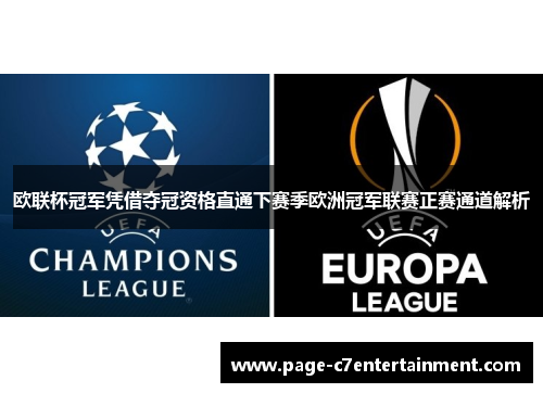 欧联杯冠军凭借夺冠资格直通下赛季欧洲冠军联赛正赛通道解析 欧联杯冠军凭借夺冠资格直通下赛季欧洲冠军联赛正赛通道解析