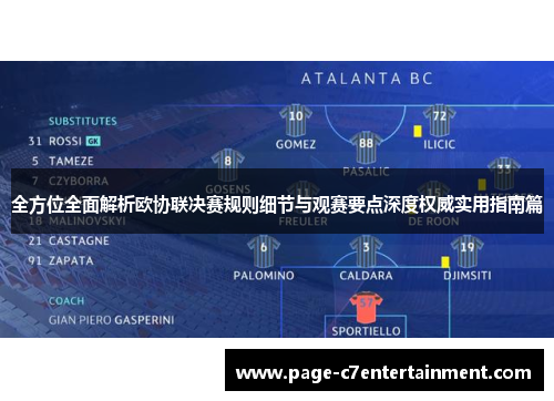 全方位全面解析欧协联决赛规则细节与观赛要点深度权威实用指南篇 全方位全面解析欧协联决赛规则细节与观赛要点深度权威实用指南篇