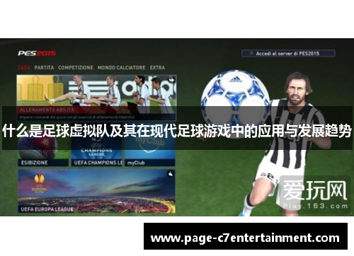 什么是足球虚拟队及其在现代足球游戏中的应用与发展趋势 什么是足球虚拟队及其在现代足球游戏中的应用与发展趋势