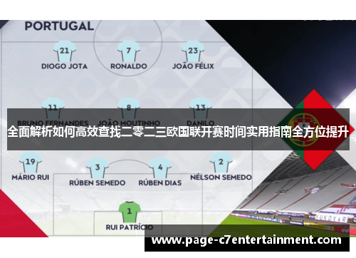 全面解析如何高效查找二零二三欧国联开赛时间实用指南全方位提升 全面解析如何高效查找二零二三欧国联开赛时间实用指南全方位提升