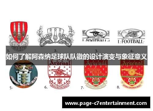 如何了解阿森纳足球队队徽的设计演变与象征意义 如何了解阿森纳足球队队徽的设计演变与象征意义