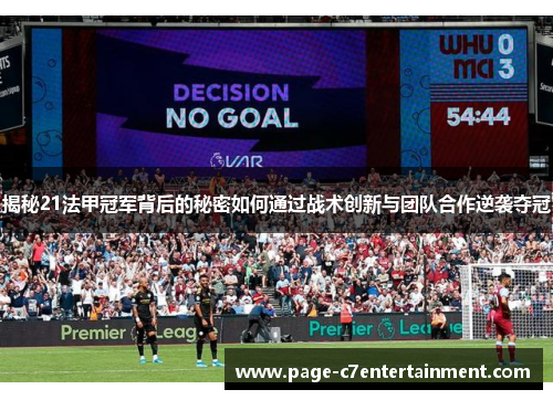 揭秘21法甲冠军背后的秘密如何通过战术创新与团队合作逆袭夺冠 揭秘21法甲冠军背后的秘密如何通过战术创新与团队合作逆袭夺冠
