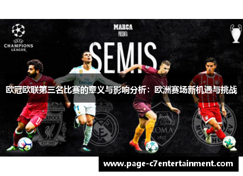 欧冠欧联第三名比赛的意义与影响分析:欧洲赛场新机遇与挑战 欧冠欧联第三名比赛的意义与影响分析:欧洲赛场新机遇与挑战