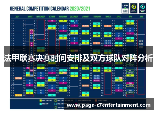法甲联赛决赛时间安排及双方球队对阵分析 法甲联赛决赛时间安排及双方球队对阵分析