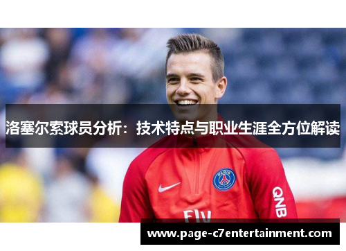 洛塞尔索球员分析：技术特点与职业生涯全方位解读