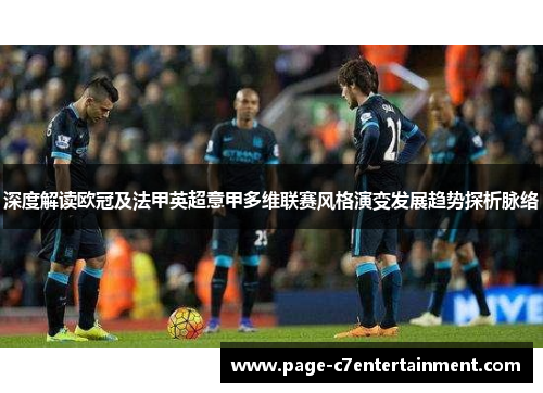 深度解读欧冠及法甲英超意甲多维联赛风格演变发展趋势探析脉络