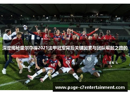 深度揭秘里尔夺得2021法甲冠军背后关键因素与团队崛起之路的
