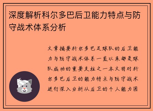 深度解析科尔多巴后卫能力特点与防守战术体系分析