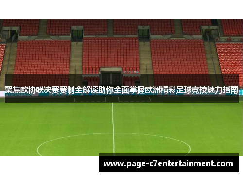 聚焦欧协联决赛赛制全解读助你全面掌握欧洲精彩足球竞技魅力指南